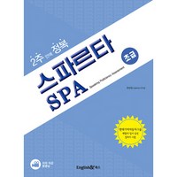 2주 만에 정복스파르타 SPA(초급):현대기아자동차그룹 계열사 입사 승진 말하기 시험, 잉글리쉬앤북스