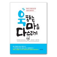 욱하는 마음 다스리기:욱하는 순간을 넘기면 인생이 달라진다!, 경성라인, 알루보물레 스마나사라