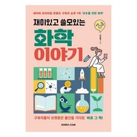 재미있고 쓸모있는 화학 이야기, 코리아닷컴, 이광렬