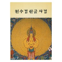 천수경 한글 사경, 새벽숲