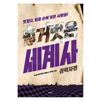 벌거벗은 세계사: 권력자편, 교보문고, tvn<벌거벗은세계사>제작팀’>
            </div>
<div class=