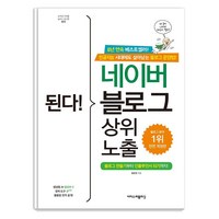 된다! 네이버 블로그 상위 노출:블로그 만들기부터 인플루언서 되기까지!, 이지스퍼블리싱, 황윤정