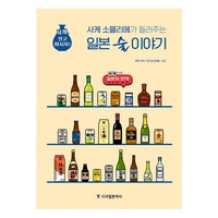 [시사일본어사]사케 소믈리에가 들려주는 일본 술 이야기 : 사케 알고 마시자!, 시사일본어사, 추조 카즈오