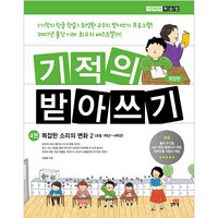 기적의 받아쓰기 4 : 복잡한 소리의 변화 2, 길벗스쿨, 기적의 받아쓰기 시리즈