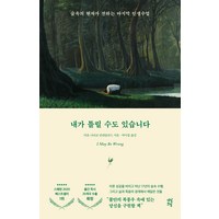 내가 틀릴 수도 있습니다:숲속의 현자가 전하는 마지막 인생 수업, 다산초당, 비욘 나티코 린데블라드