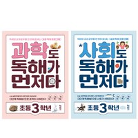 키출판사 사회도 독해가 먼저다 + 과학도 독해가 먼저다, 과학+사회, 초등 3학년