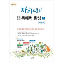 자이스토리 중학 국어 독해력 완성 3: 비문학:강남구청 인터넷 수능방송 강의교재, 수경출판사