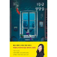 1등급 상담실, 박현숙, 북멘토