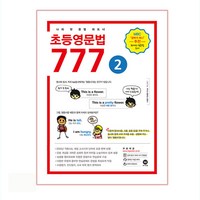 초등영문법 777 2:나의 첫 문법 파트너, 2, 마더텅