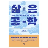 삶은 공학, 빌 해맥, 윌북