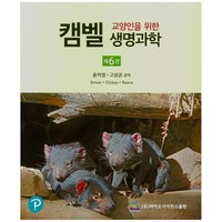 교양인을 위한캠벨 생명과학, 바이오사이언스, 윤치영, 고상균