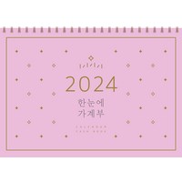 2024 한눈에 가계부, 솜씨컴퍼니, 상세페이지 참조