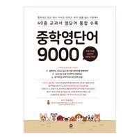 중학 영단어 9000:40종 교과서 영단어 통합수록, 마더텅, 영어영역