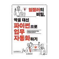 일잘러의 비밀 엑셀 대신 파이썬으로 업무 자동화하기, 한빛미디어