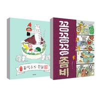 꽁꽁꽁 좀비 + 팥빙수의 전설 세트, 책읽는곰, 웅진주니어, 윤정주, 이지은