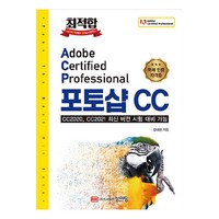 최적합 Adobe Certified Professional 포토샵 CC:CC2020 CC2021 최신 버전 시험 대비 가능, 성안당