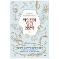 와인잔에 담긴 인문학:한 잔에 담긴 깊은 이야기를 마시다, 시공사