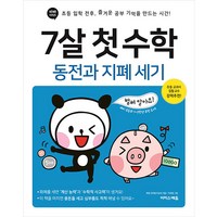 7살 첫 수학 : 동전과 지폐 세기, 이상숙, 이지스에듀, OSF9791163034926