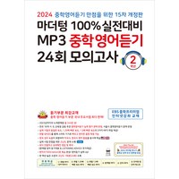 마더텅 100% 실전대비 MP3 중학영어듣기 (2024년), 영어, 중등 2학년