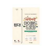 된다! 사각사각 아이패드 드로잉 with 프로크리에이트:드로잉&캘리그라피&디자인을 한번에!, 이지스퍼블리싱