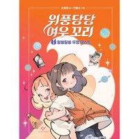 위풍당당 여우 꼬리 2: 알쏭달쏭 우정 테스트, 손원평, 창비