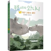 푸른 사자 와니니 4: 작은 코뿔소 파투, 4권, 창비