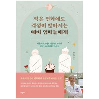 작은 변화에도 걱정이 많아지는 예비 엄마들에게:서울대학교병원 전종관 교수의 임신·출산 의학 가이드, 시공사