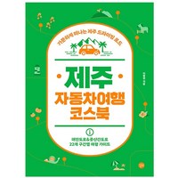 제주 자동차여행 코스북:가뿐하게 떠나는 제주 드라이빙 로드, 길벗, 이병권