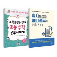 수학울렁증 엄마 초등 수학공부시키기 + 입시를 알면 공부가 쉬워진다 세트 전2권, 움직이는서재, 유노라이프