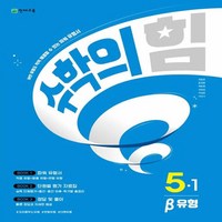 2024 수학의 힘 베타 실력 수학, 천재교육, 초등5학년, 1단계