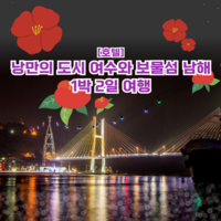 [여수, 남해] 낭만의 도시 여수 야경과 보물섬 남해 1박2일 여행