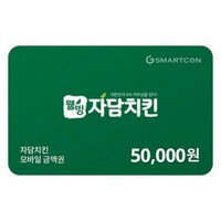 [실시간e쿠폰] (자담치킨) 기프티카드 5만원권