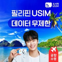 [유심] 필리핀유심 마닐라 세부 보라카이 보홀 팔라완 데이터 유심칩 공항수령