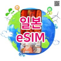 [일본eSIM] 일본eSIM 일본여행 8일이상 소프트뱅크 로컬심 매일 2GB 일본이심 실시간개통