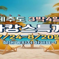 [전국출발] (7/24~8/20일)제주도 바캉스 3박4일 실속 패키지