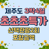 [전국출발] (6/18~7/22일)초초초초특가 제주도 3박4일 실속 패키지