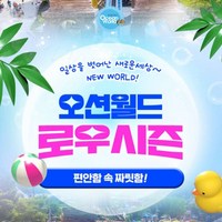 [홍천] ★로우시즌★ [비발디파크] 오션월드 워터파크 입장권 (10/7~10/27)