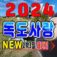 [울릉도여행] [후포출발] 울릉동 2박3일 독도사랑"NEW"패키지여행-다온프라임