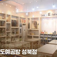 [서울] [성북] 빚다 도예공방 도자기만들기/물레체험/핸드빌딩/핸드페인팅(전화예약 필수)