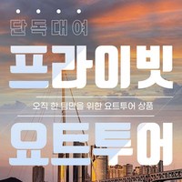 [부산] [부산 해운대] 부산 요트투어 요트메이트 프라이빗 투어(단독 대여)