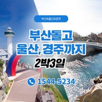 [부산/경주/울산] ★단독 투어+전용 차량/기사/요트/KTX★2박3일 패키지 (4인이상 예약가능)