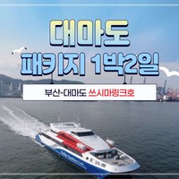 [대마도] 대마도 패키지 1박2일 쓰시마링크호