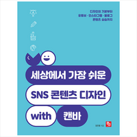 세상에서 가장 쉬운 SNS 콘텐츠 디자인 with 캔바 +미니수첩제공, 비제이퍼블릭