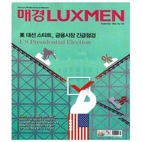 매경 럭스맨 Luxmen 9월호 (24년) - 매일경제신문사