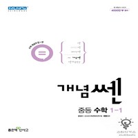 신사고 개념 쎈 중등 수학 1-1 (2024년), 좋은책신사고, 중등1학년