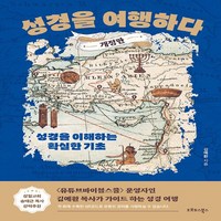 NSB9791197919930 새책-스테이책터 [성경을 여행하다] -성경을 이해하는 확실한 기초 개정판--오르도스북스-김예환 지음-설교/성경연구-202, 성경을 여행하다