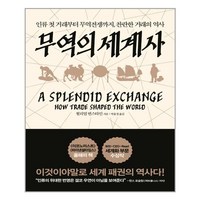 무역의 세계사 (마스크제공), 단품, 단품