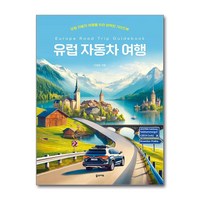 유럽 자동차 여행:유럽 자동차 여행을 위한 완벽한 가이드북, 꿈의지도, 이정운