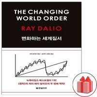 사은품+변화하는 세계 질서 경제 책