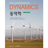 동역학(Dynamics)(SI Version), J. L. Meriam,L. G. Kraige,J..., 시그마프레스